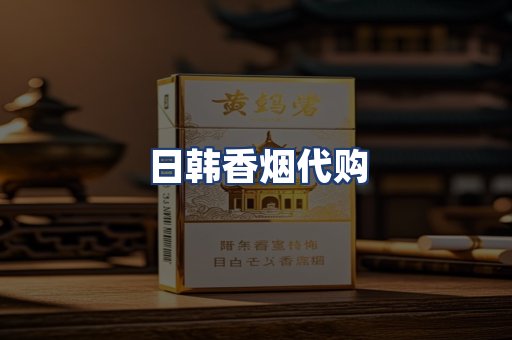 日韩香烟代购